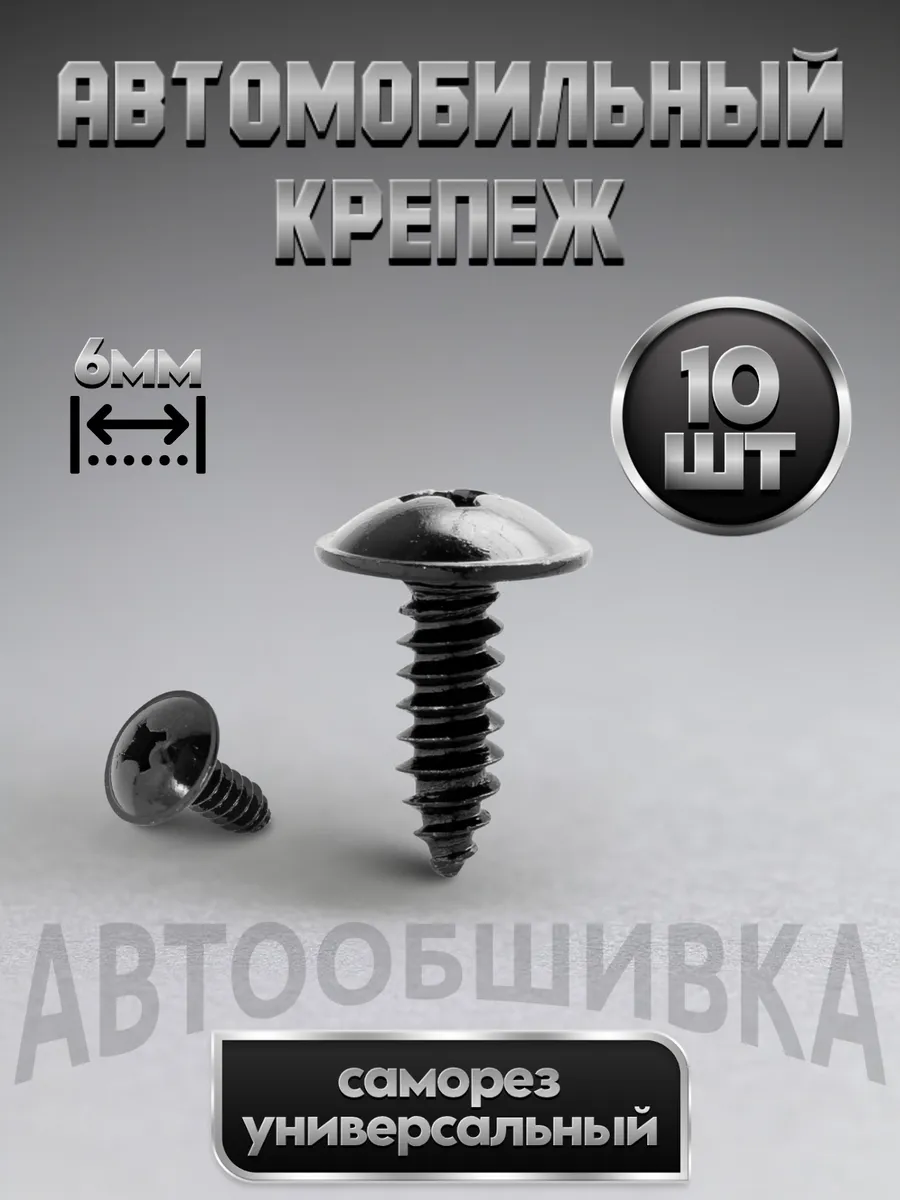 Металлический крепеж саморез для автомобиля