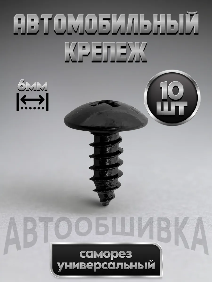 Металлический крепеж саморез для автомобиля