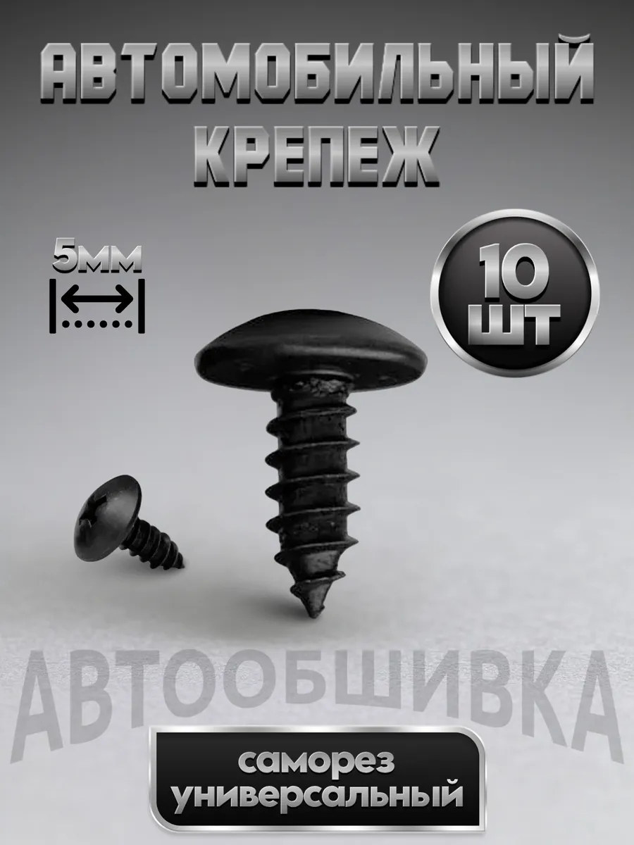 Металлический крепеж саморез для автомобиля