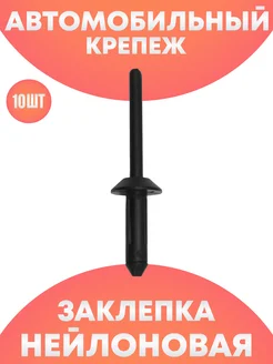 Вытяжная заклепка пластиковая автомобильный набор Good-Seller 263491785 купить за 363 ₽ в интернет-магазине Wildberries