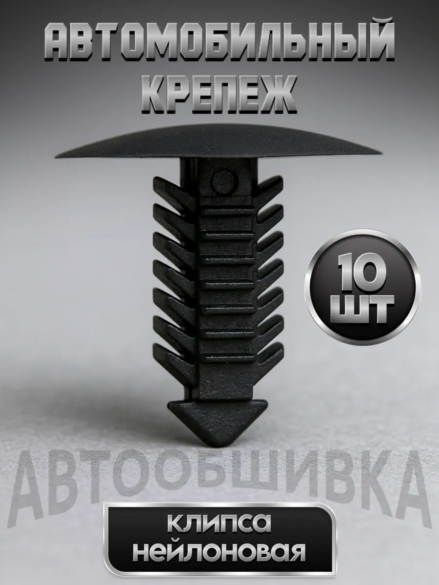 Клипсы автомобильные набор ремкомплект