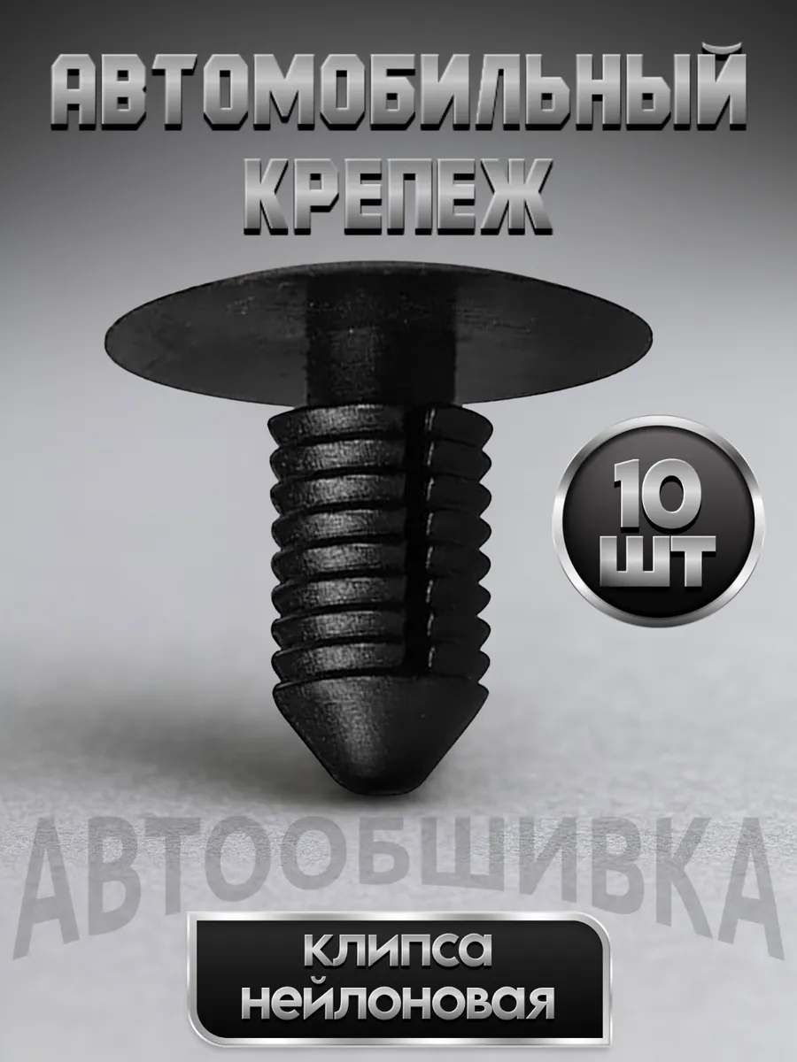 Клипсы автомобильные набор ремкомплект