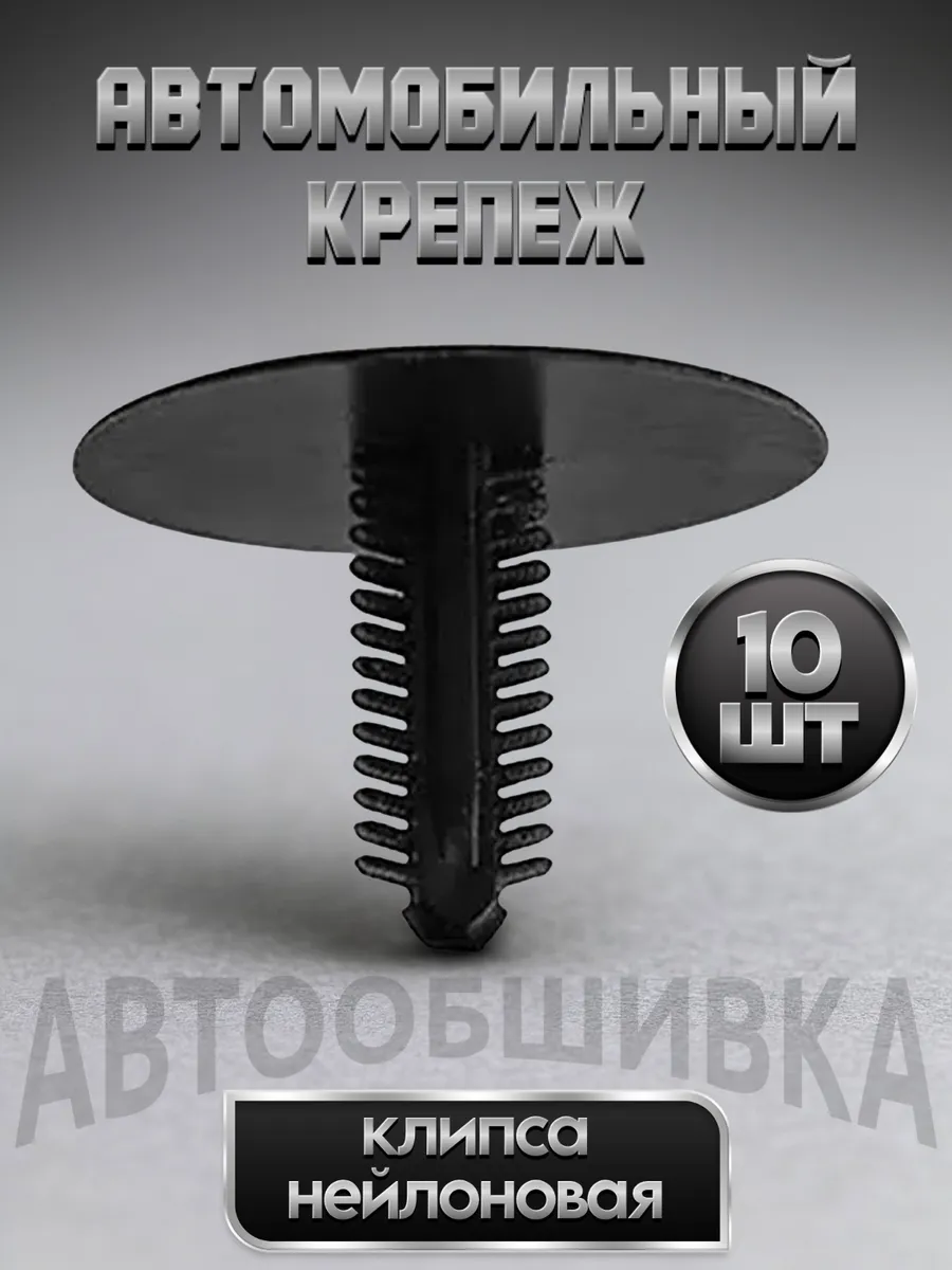 Клипсы автомобильные набор ремкомплект