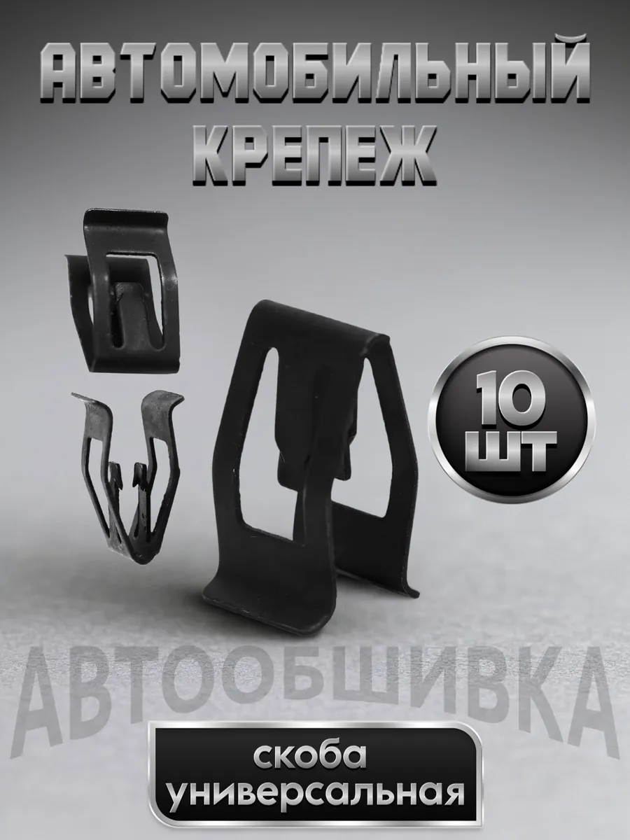 Автомобильная скоба