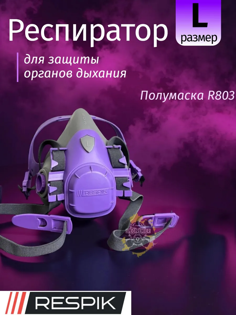 Респиратор 803 (полумаска 3М 7503)