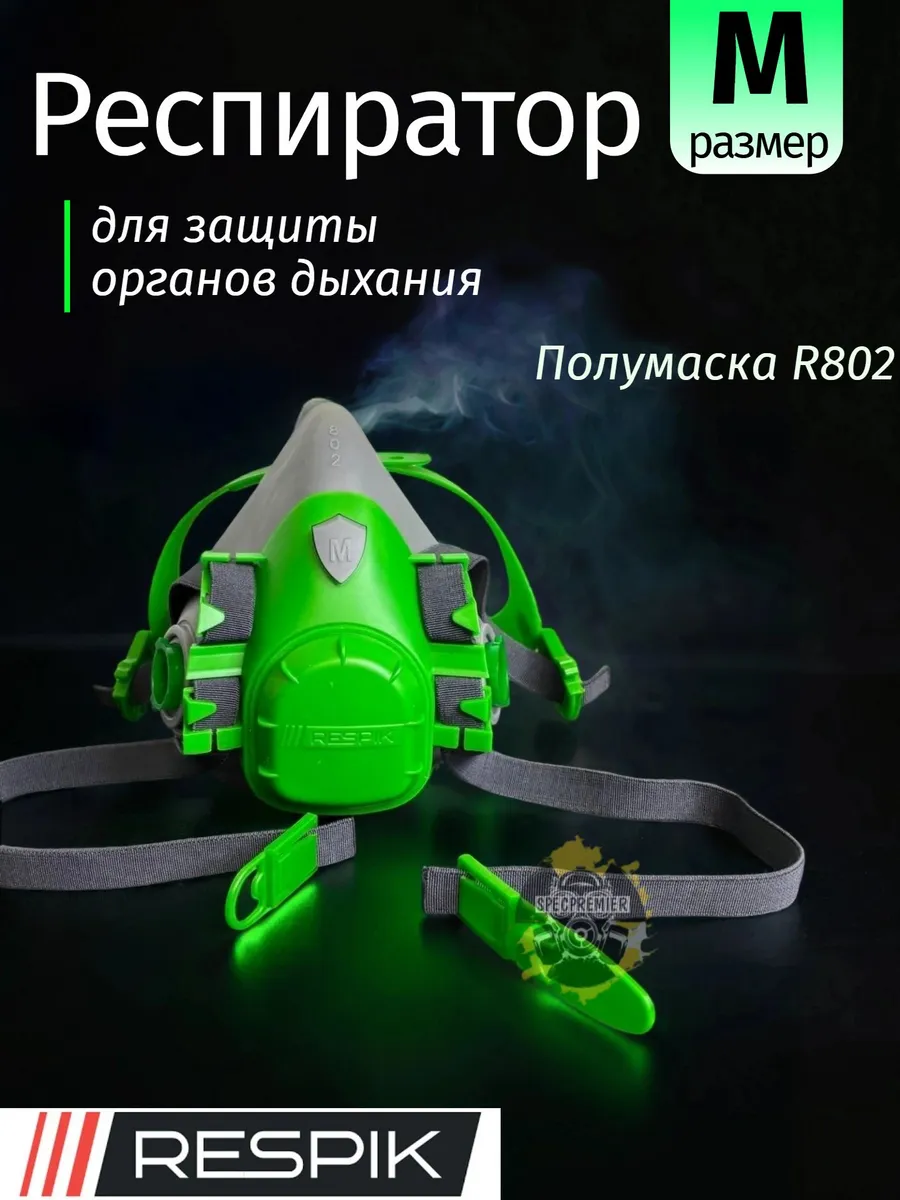 Респиратор Respik 802 ( полумаска 3М 7502)