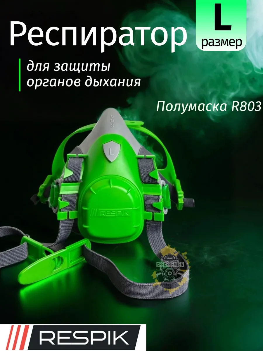 Респиратор Respik 803 (полумаска 3М 7503)