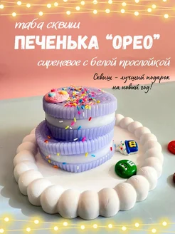 Антистресс таба сквиш печенька орео большая