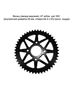 Венец (звезда ведомая) 47 зубов шаг 520 кросс эндуро