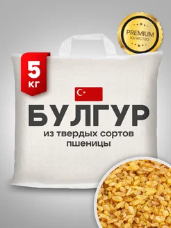 Булгур Турция 5кг