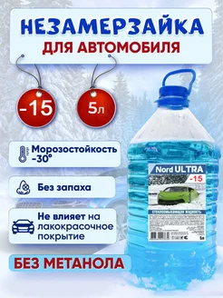 Незамерзайка для автомобиля -15 градусов 5 литров Nord Ultra 263494103 купить за 255 ₽ в интернет-магазине Wildberries