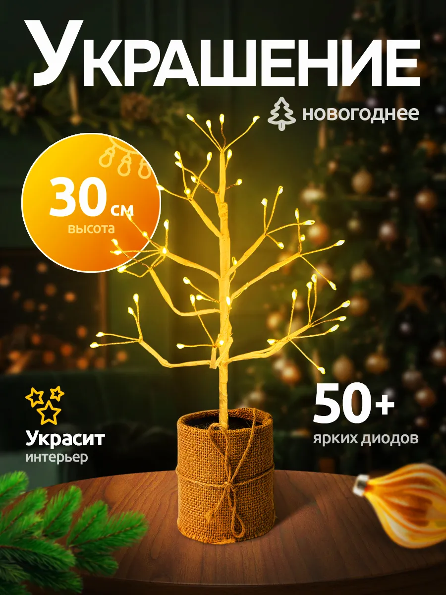 Светодиодное украшение дерево