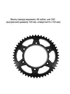 Венец (звезда ведомая) 49 зубов шаг 520 кросс