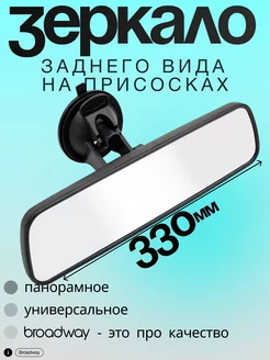 Зеркало заднего вида в автомобиль 330мм