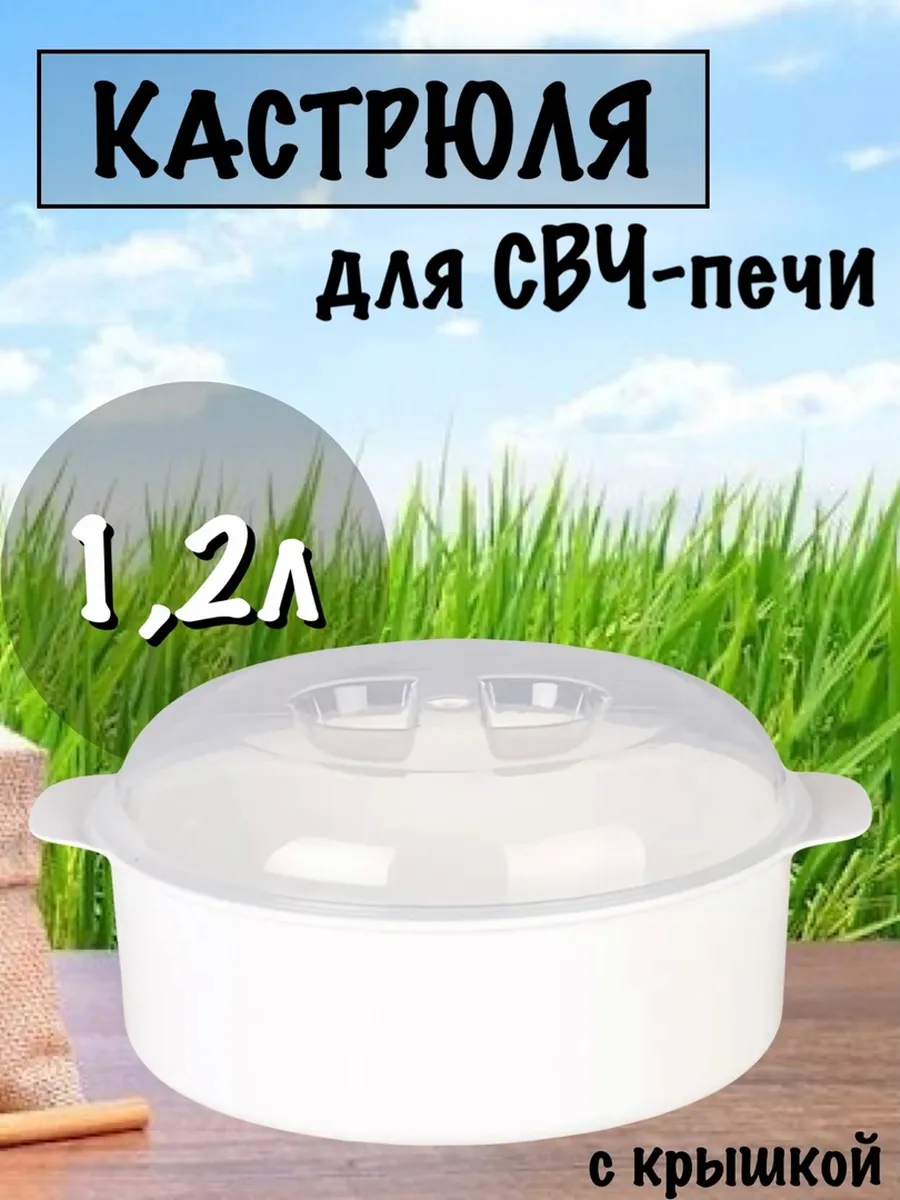 Кастрюля для СВЧ-печи 1,2 л