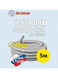 Гофра ПВХ 20мм (гофро труба для кабеля) 5м