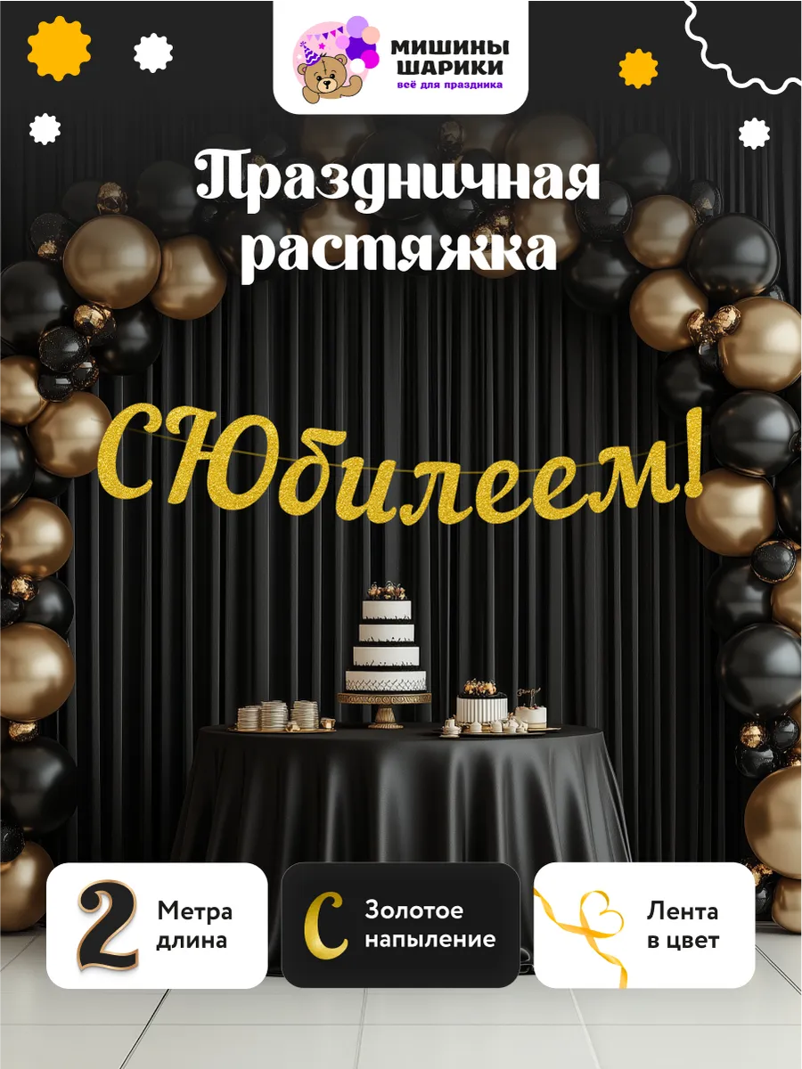 Гирлянда растяжка фотозона с юбилеем