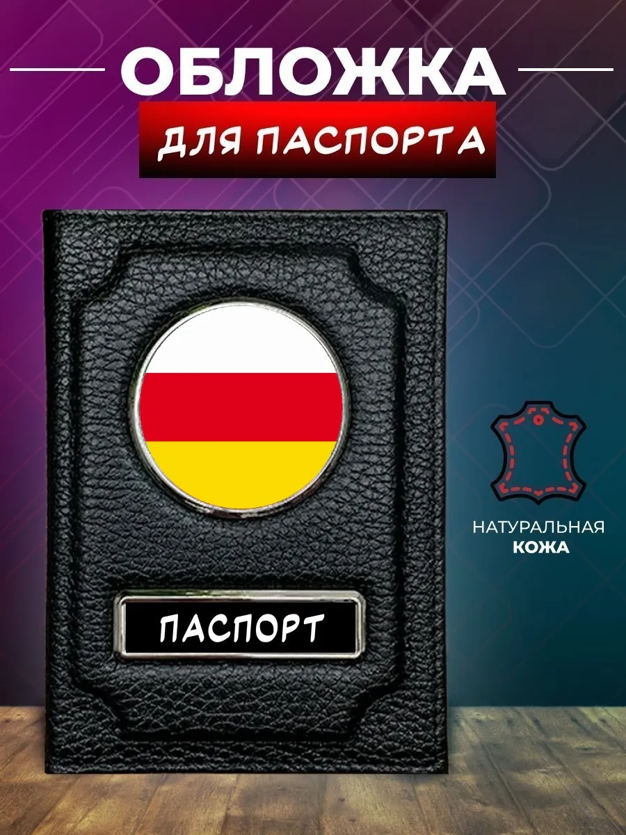 Обложка на паспорт Северная Осетия