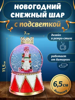 Новогодний сувенир снежный шар с подсветкой Щелкунчик