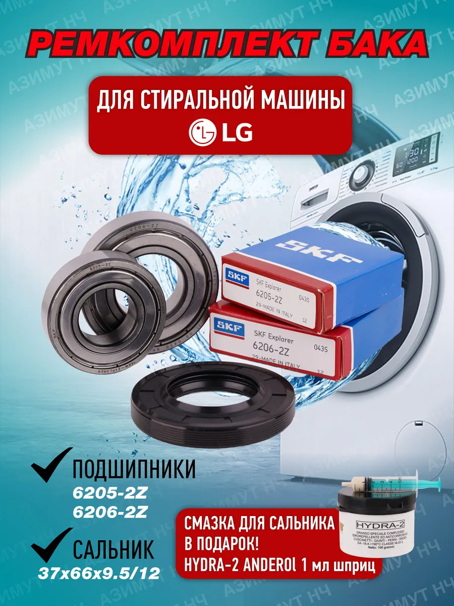 Ремкомплект для стиральной машины LG