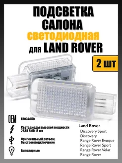 Подсветка салона Land Rover, Range Rover OEM LR034050