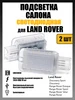 Подсветка салона Land Rover, Range Rover OEM LR034050 Novsight 263500273 купить за 1 207 ₽ в интернет‑магазине Wildberries