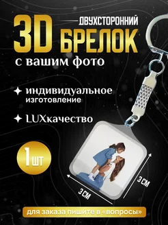 3D брелок с вашим фото на заказ