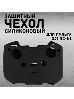 Защитный силиконовый чехол для пульта DJI RC-N1