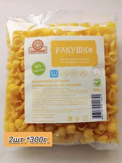 Макароны "Ракушки" без глютена 2шт.*300г, Здоровей