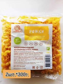 Макароны "Рожки" без глютена 2шт.*300г, Здоровей