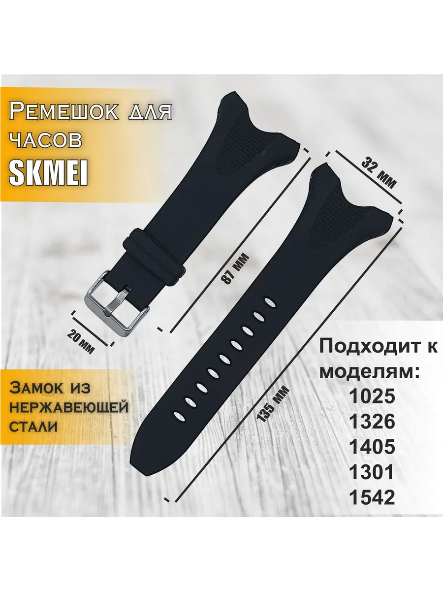 Ремешок для SKMEI 1025 1326 1405 1535 1542
