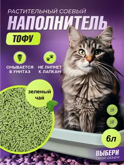 ToFu Наполнитель комкующийся зеленый чай 6л