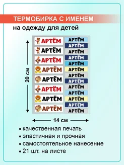 Именные термонаклейки на одежду,стикеры Артем