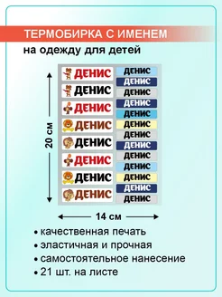 Именные термонаклейки на одежду,стикеры Денис