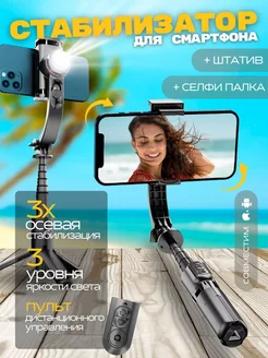 Стабилизатор штатив для телефона Gimbal Stabilizer L18s