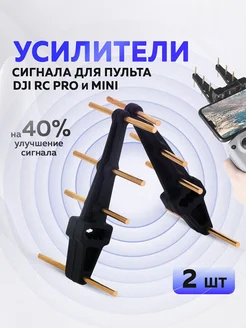 Усилители сигнала 2,4 ГГц для пульта DJI RC PRO (2 шт)