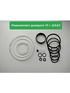 Ремкомплект домкрата 10 т ШААЗ 263506769 купить за 689 ₽ в интернет-магазине Wildberries