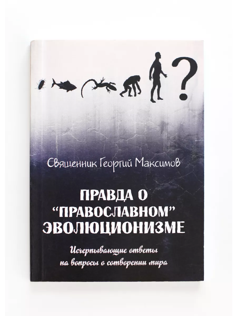 Книга Правда о "православном" эволюционизме