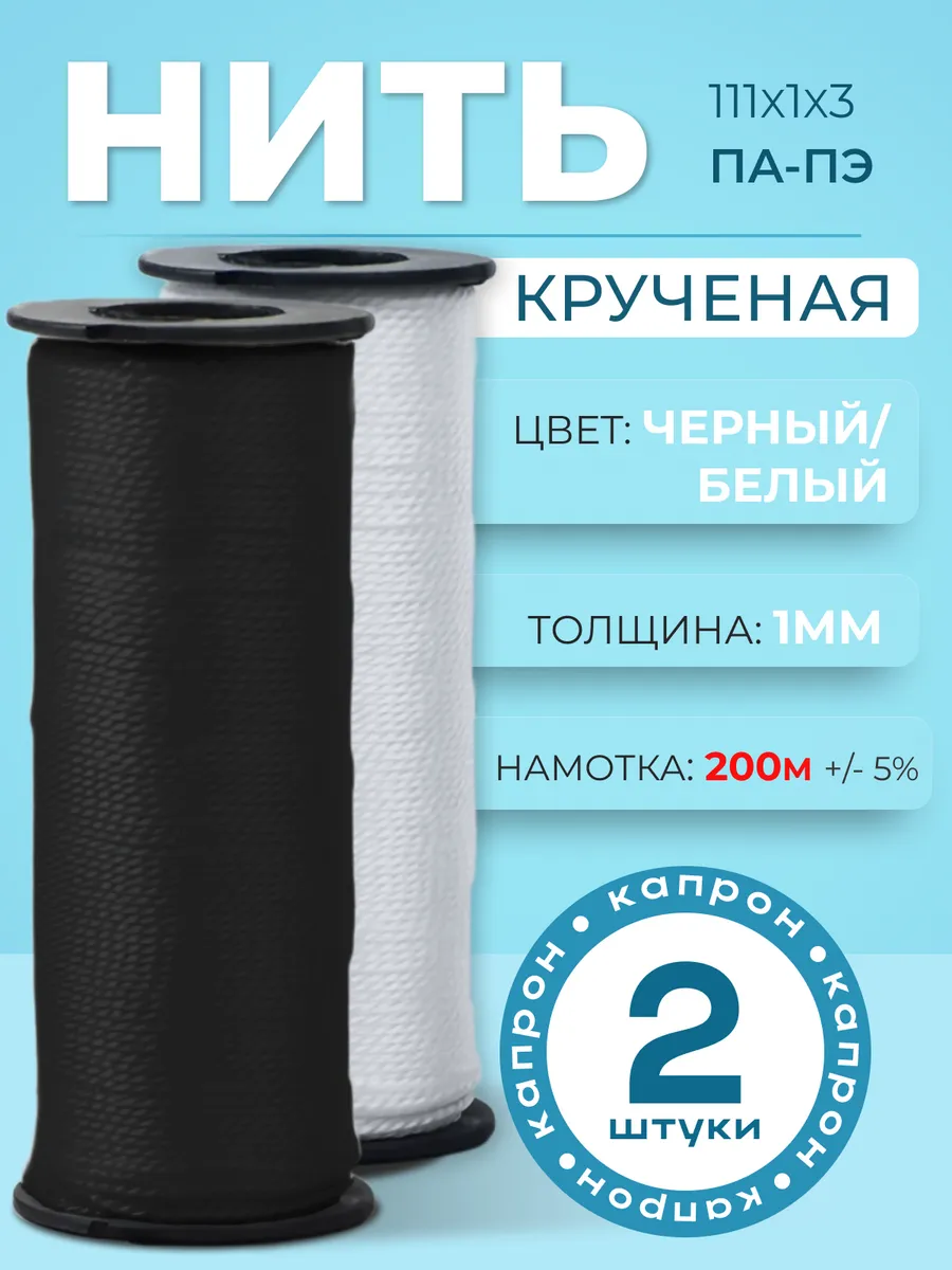 Набор нитки капроновые обувные 2 шт