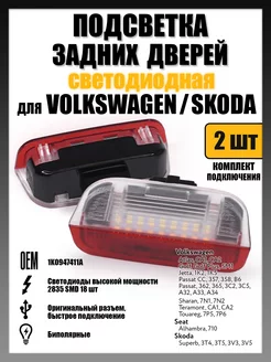 Подсветка дверей Skoda, Volkswagen OEM 1K0947411A