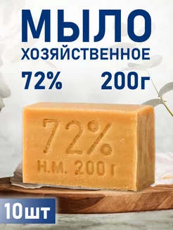 Мыло хозяйственное твердое 72% 10 шт