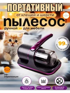 Пылесос для мебели от шерсти и клещей