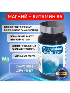 Магний морской В6+ MAGNESIUM MARIN В6+