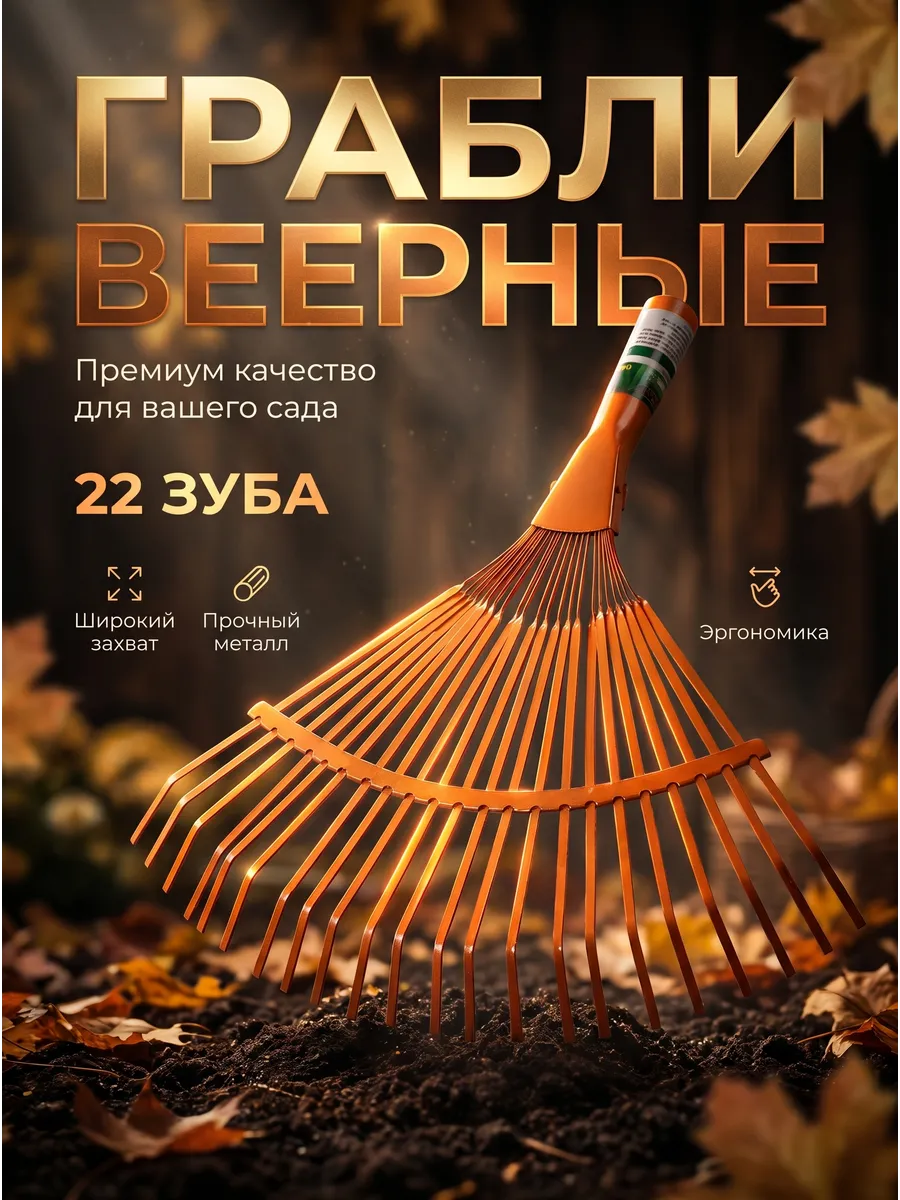 Грабли веерные садовые ST6082-22