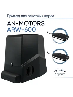 ARW-600 Привод для автоматизации откатных ворот An-Motors 263509013 купить за 17 640 ₽ в интернет-магазине Wildberries