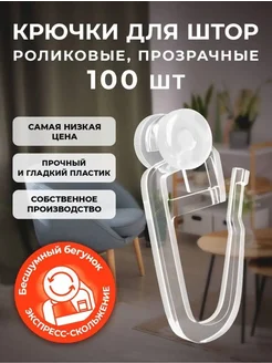 Крючки для штор и карнизов 100 шт HNGroop 263509474 купить за 138 ₽ в интернет-магазине Wildberries