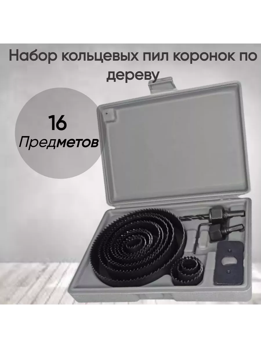 Набор кольцевых пил коронок по дереву