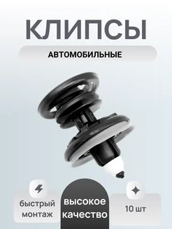 Автомобильные Клипсы крепления обшивки