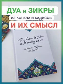 Смысл Дуа молитв зикров из хадисов и Корана. Исламские книги