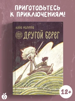 Великая река. Другой берег